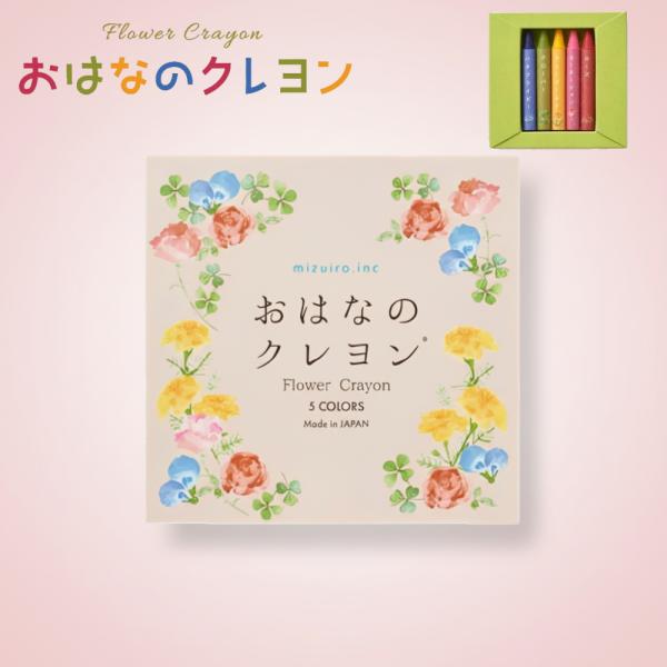 メーカー様の理念に共感し、お取り扱いをさせて頂くことを決めました。新しい花色が仲間入りし、パッケージや巻紙もより華やかにリニューアルしました。見た目でも手に取ってワクワクできる、まるで花束のようなクレヨンです。「おはなのクレヨン〓」は、お花...