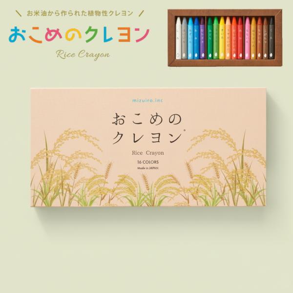 メーカー様の理念に共感し、お取り扱いをさせて頂くことを決めました。「おこめのクレヨン」は、お米から生まれた植物性のやさしいクレヨン。手に取った瞬間からしっとりとした質感と、自然由来ならではの温もりを感じられる画材です。姉妹品である「おやさい...