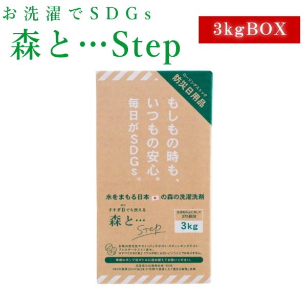 森と step 洗剤 ＊3kg－ 200g ＊ 洗濯洗剤 森と… Step（詰替BOX