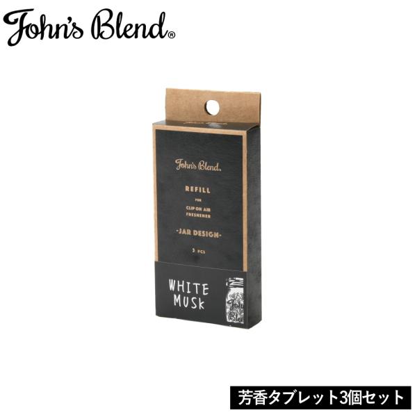 他サイト： (10%OFFクーポン)( ジョンズブレンド クリップオンエアーフレッシュナー ジャー デザイン用 詰替えタブレット 3個セット )John's Blend エアーフレッシュナーの商品画像