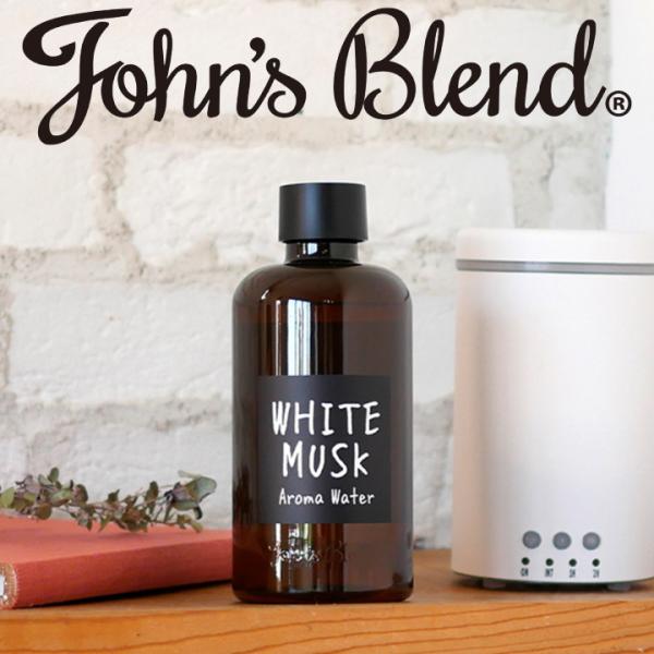 ( ジョンズブレンド アロマウォーター ) John's Blend 加湿器 アロマディフューザー 芳香 ギフト 部屋 消臭 ホワイト ムスク