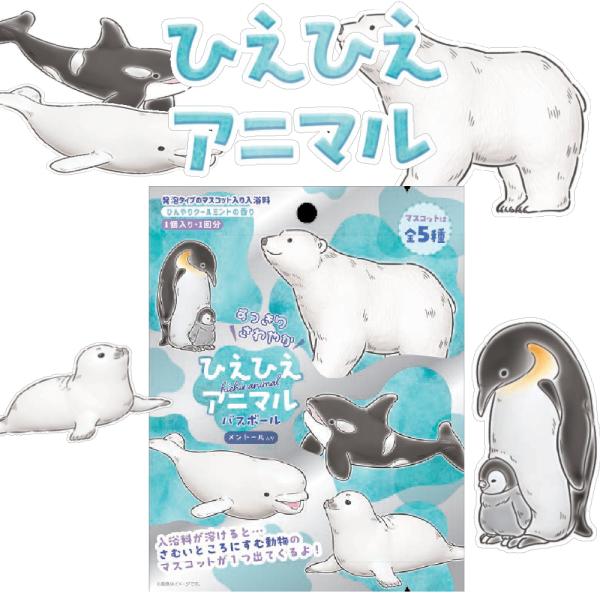 10%OFFクーポン)( すっきり さわやか ひえひえアニマル バスボール