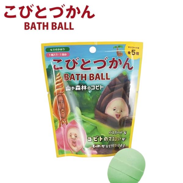 他サイト： (10%OFFクーポン)( こびとづかん 山や森林のコビト バスボール ) 1個から 組み合わせ 自由 単品 ばら売り お風呂 入浴剤 入浴料 バスの商品画像