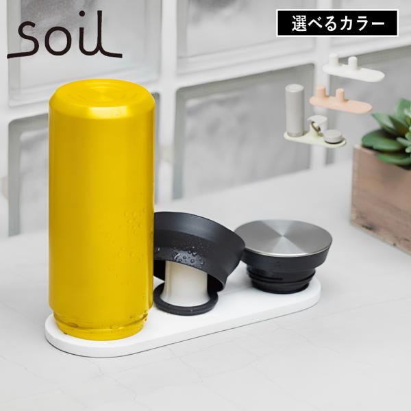 (ポイント10倍)( DRYING BOARD for bottle ソイル ) soil 正規品 珪藻土 乾燥 吸湿 ペットボトル 水筒 ワイドジャグ コップ ボトル 水切り