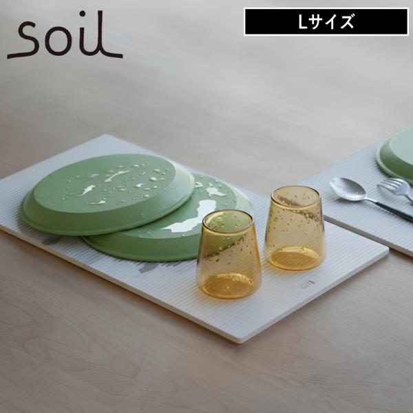 (ポイント10倍)( DRYING BOARD light L ソイル )soil 正規品 珪藻土 乾燥 吸湿 キッチン 水切り 吸湿 おしゃれ シンプル 公式 アスベスト検査済