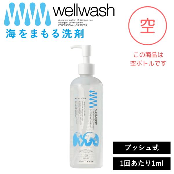 【こちらは詰め替え用ポンプボトルの販売ページです。中身は含まれておりません。】Wellwash 海をまもる洗剤の空ポンプボトル半透明で内容量がわかりやすく、量り売りにも適しています。重すぎず、持ちやすく、質感がつるんと光沢のある、使い心地の...