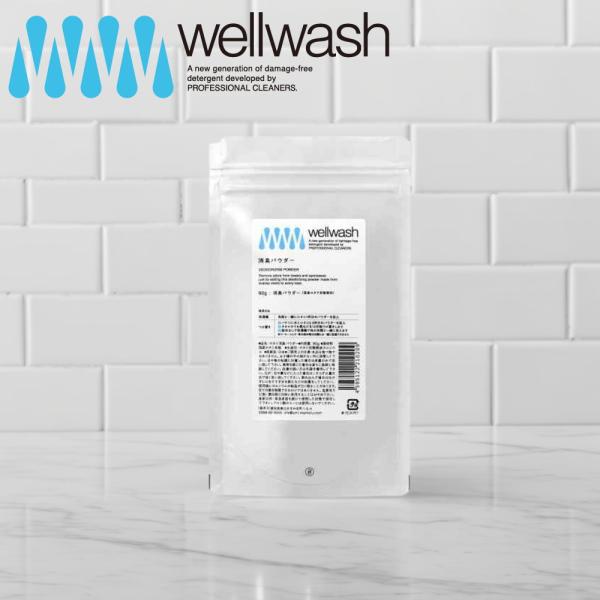 ( wellwash 消臭 ホタテパウダー 90g ) 正規取扱店 洗剤 プロ仕様 オシャレ着 襟 袖 シャツ タオル スポーツシャツ 臭い 除去 消臭 粉末 メイク
