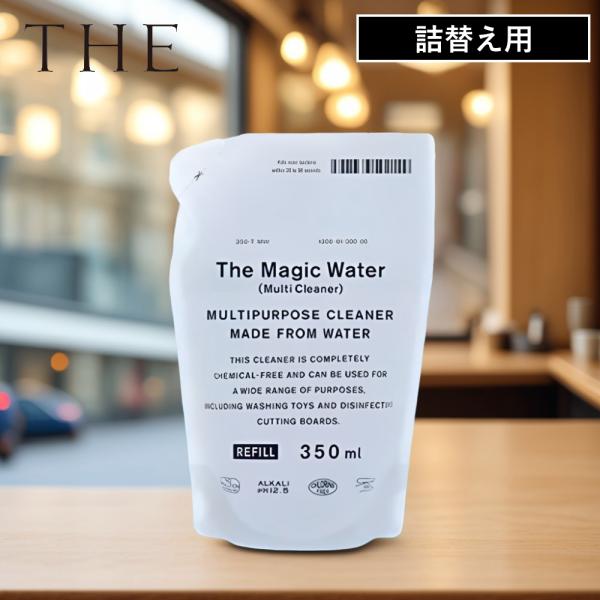 他サイト： ( THE The Magic Water 詰替用 350ml ) 洗剤 マルチクリーナー 電解アルカリ水100% 詰替え用 汚れ 掃除 大掃除 油汚れの商品画像