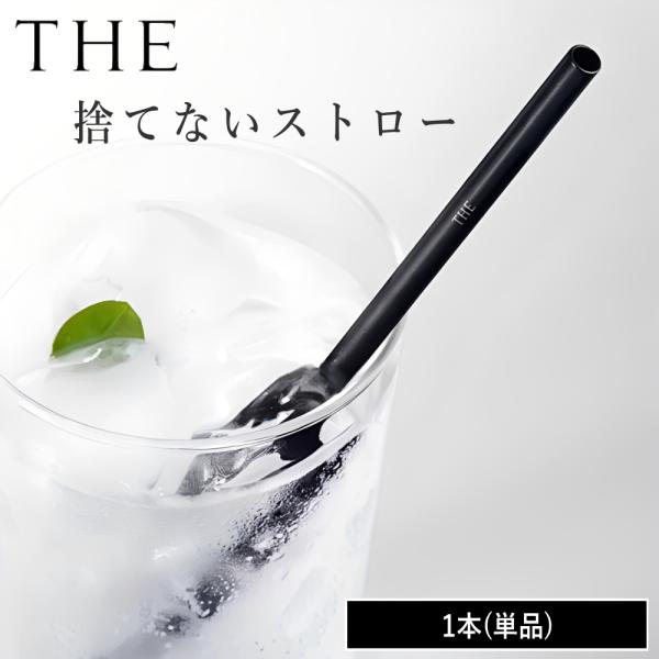 繰り返し長く使えて、サビにも強い。口当たり滑らかで、冷たい飲み物をさらに冷たく飲めるアルミ製ストローTHEは物を長く使い続けること、捨てない文化と環境への配慮をビジョンとしています。 当店でもその考え方に共感し、本製品の取り扱いを決めました...