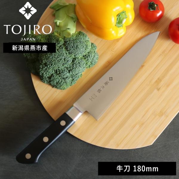 藤次郎 ( 藤次郎 TOJIRO 口金付 牛刀 180mm ) ナイフ キッチン グッド
