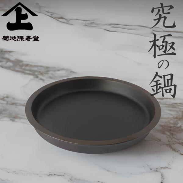菊地保寿堂　究極の鍋　鉄鍋　鋳物　未使用 菊地保寿堂 究極の鍋 鉄鍋 鋳物 未使用 【公式通販】