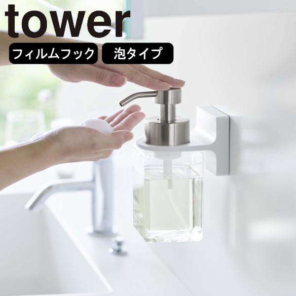 【泡タイプ】キッチン、バス、洗面所等 マグネットが付かないタイル・ステンレス等の素材を壁面にお使いのご家庭に！貼って剥がせる、新しい壁収納の形 フィルムフックシリーズのご紹介です！泡タイプのディスペンサーをフィルムフックで好きな位置に設置で...