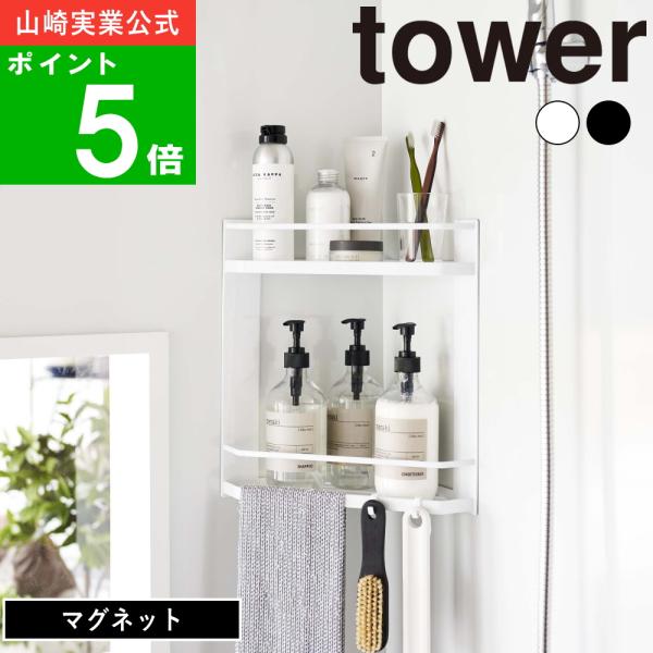 tower ( マグネット バスルーム コーナー ラック 2段 タワー