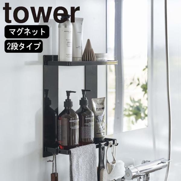 tower ( マグネット バスルーム ラック 2段 タワー ) 山崎実業