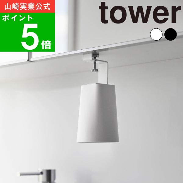 他サイト： ( 洗面戸棚下 マグネット タンブラー タワー ) tower 山崎実業 公式 コップ 浮かす カビ 防止 うがい バスの商品画像
