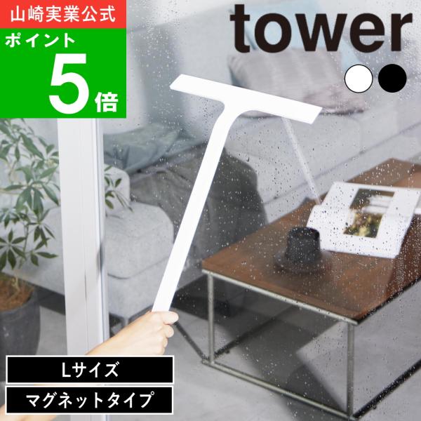 ( マグネット 水切り ワイパー ロング タワー ) tower 山崎実業 公式 通販 浮かす 水切り ロングタイプ