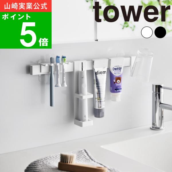 ( フィルムフック 電動歯ブラシ＆歯磨き用品 収納セット タワー ) tower 山崎実業 公式 オフィシャル 通販 サイト トレー 棚
