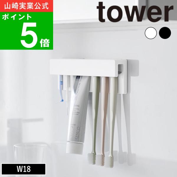 (メール便送料無料)( フィルムフック差し込み式歯ブラシ＆チューブホルダー W18 タワー ) tower 山崎実業 公式 オンライン 通販 洗面所 浮かせる収納
