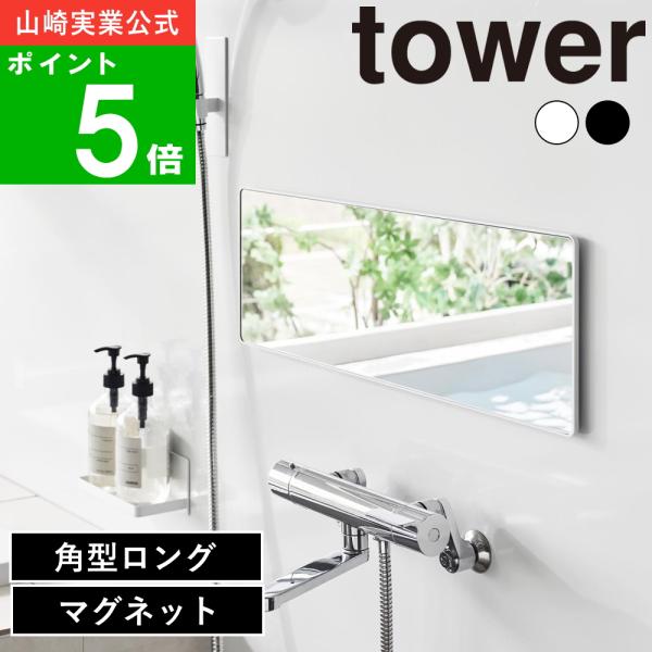 【新品】towerマグネットバスルームミラー タワー角型 ロングブラック60ｃｍ tower ( マグネットバスルームミラー 角型 ロング タワー ) 山崎実業