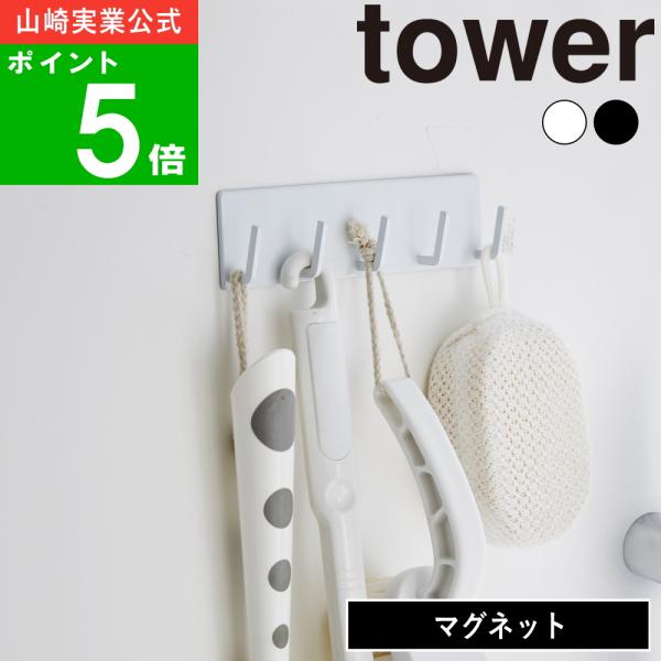 マグネットがつく浴室壁面にサッと取り付けられる、便利な5連フック。ラバータイプのマグネットを採用しているので、壁面を傷つけにくく、さらに錆びにくい設計で安心して長くお使いいただけます。置き場所に困りがちなバスブラシや泡立てネット、シェーバー...