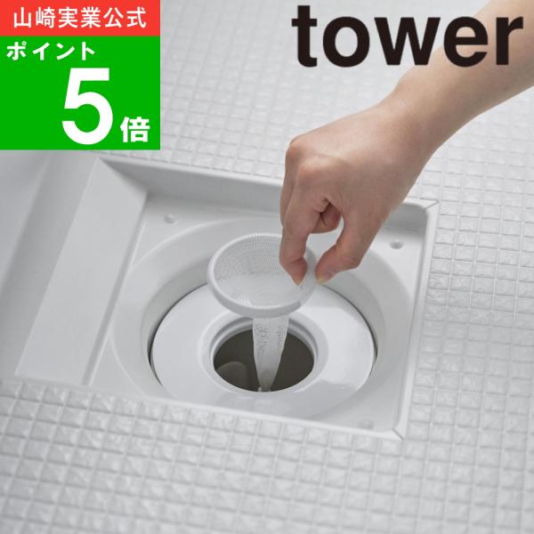 (メール便送料無料)( 上からセットバスルーム排水口ネットホルダー ホワイト タワー ) tower 山崎実業 公式 オンライン 通販 ステンレス製 お風呂