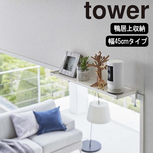 ( 鴨居上 ラック W45 タワー ) tower 山崎実業 公式 オンライン 通販 神棚 お札立て ランドリー 洗面所 トイレ収納 詰替え ストック