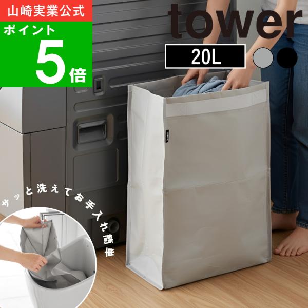 ( ポリエチレン ゴミ袋 20L タワー ) tower 山崎実業 公式 オンライン 通販 簡易ゴミ箱 ダストボックス 収納 ペットボトル 空き缶 洗濯可 折り畳み ランドリー