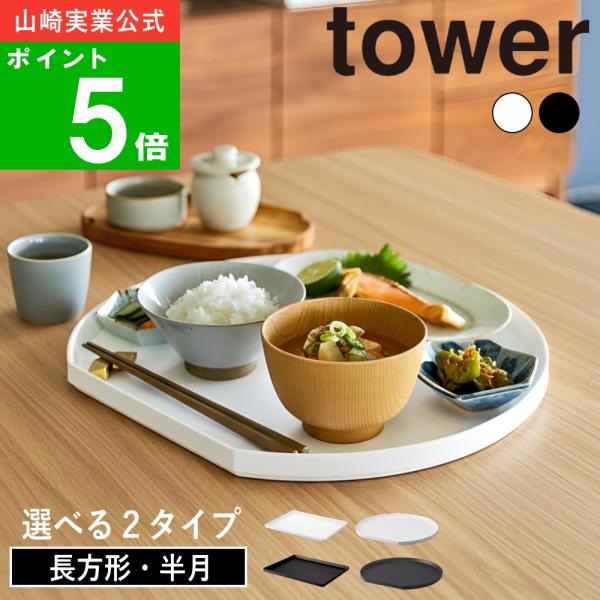 選べる2種類( トレー 長方形型 / 半月型 タワー ) tower 山崎実業 公式 通販 サイト お盆 トレイ カフェ 可愛い キッチン 冷蔵庫 浮かせる オフィス お茶出し