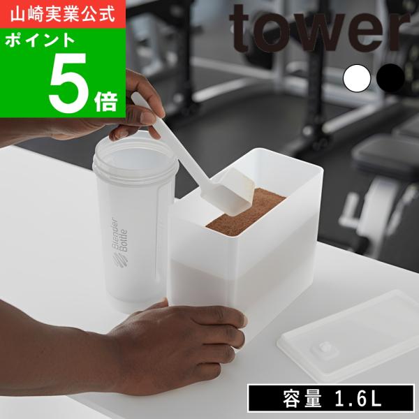 ( 密閉プロテインケース バルブ付き タワー ) tower 山崎実業 公式 EAA BCAA プロテイン 粉末 湿気 防止 パッキン付き 筋トレ ジム 部活 タンパク質 保存容器