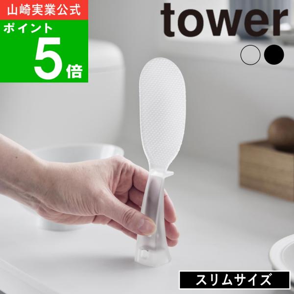 (メール便送料無料)( お米がつきにくい 立って置けるしゃもじ スリム タワー )tower 山崎実業 公式 オンライン 杓文字 杓子 シャリ切り 米粒 ご飯 土鍋