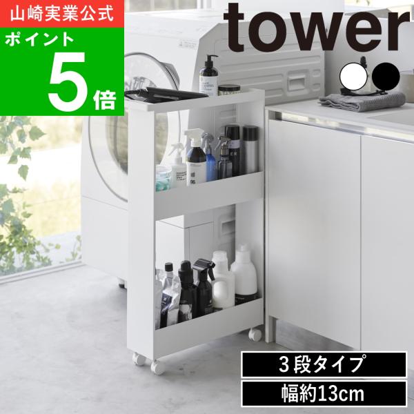 tower ( キャスター付き スリムワゴン 3段 タワー ) 山崎実業 tower ( キャスター付き スリムワゴン 3段 タワー ) 山崎実業