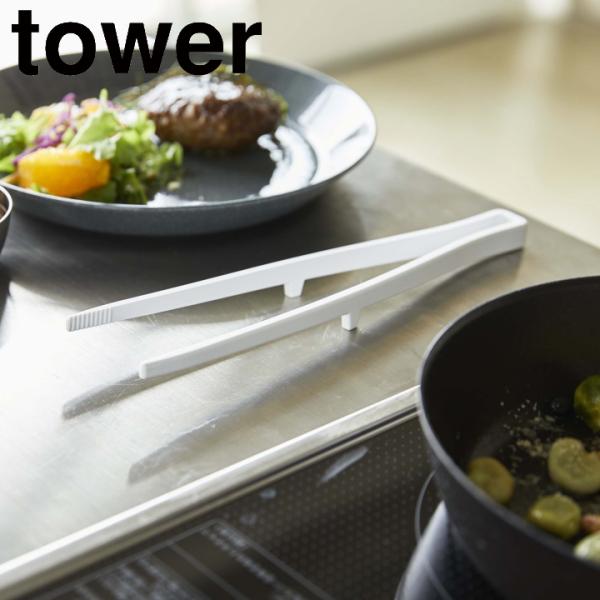 ( シリコーン 菜箸 トング tower タワー ) 山崎実業 公式 オンライン ショップ サイト正規品