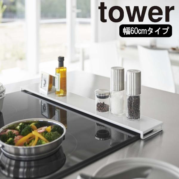 【こちらのページは60cmタイプの販売ページです】満を持してtowerシリーズで登場！フラットタイプの伸縮排気口カバー！スパイスや調味料はもちろん、鍋やフライパンが一時置きできる。IHクッキングヒーターやビルトインガスコンロの排気口に飛び散...
