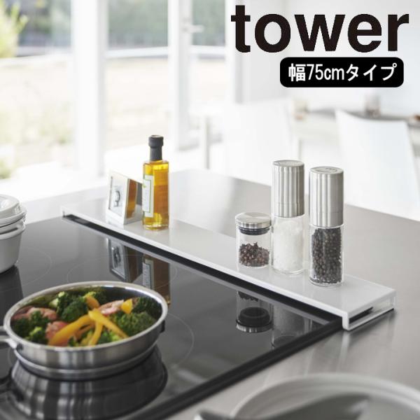 【こちらのページは75cmタイプの販売ページです】満を持してtowerシリーズで登場！フラットタイプの伸縮排気口カバー！スパイスや調味料はもちろん、鍋やフライパンが一時置きできる。IHクッキングヒーターやビルトインガスコンロの排気口に飛び散...