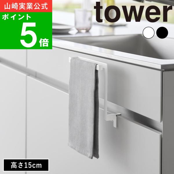 高さが15cmあり、引き出しの開閉時にタオルの巻き込みを防止できるタオルハンガーです。高い位置にあるシンク下扉に設置しても飛び出しません。扉に引っ掛ける部分は扉の厚さに合わせて1.4〜2.5cmまで調節が可能。設置は引っ掛けてボルトを締める...