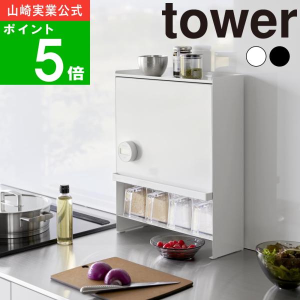 ( 前が開く 隠せる 調味料ラック タワー ) tower 山崎実業 公式 オンライン 通販 キッチン 収納 隙間 デッドスペース 省スペース