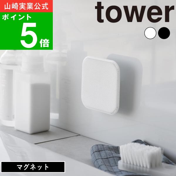 他サイト： (メール便送料無料)( マグネット キッチン シリコーン スポンジ タワー ) tower 山崎実業 公式 オンライン 通販 キッチン シンク 洗うの商品画像