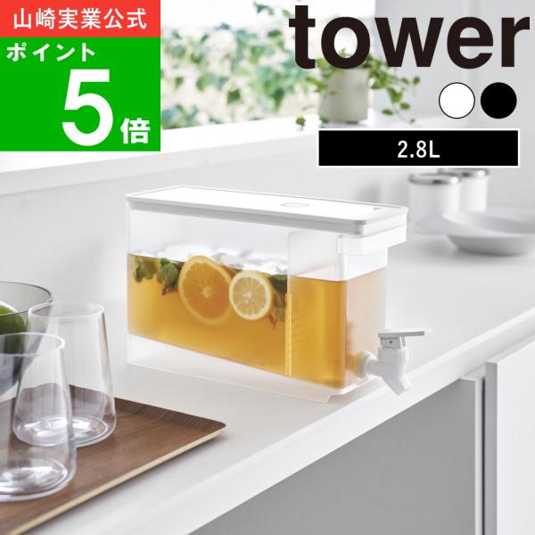 tower ( 冷蔵庫 ドリンクサーバー 2.8L タワー ) 公式