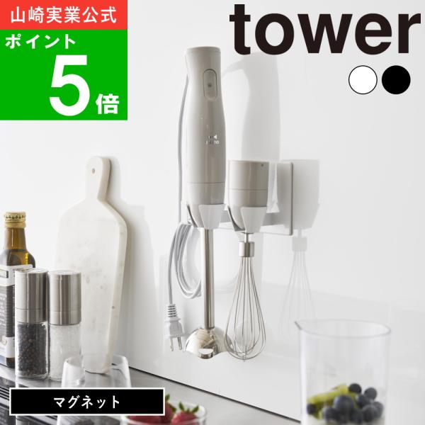 マグネットで簡単取り付け。置き場所に困るハンドブレンダーを冷蔵庫やキッチンパネルに浮かせてすっきり収納できます。ハンドブレンダー本体と一緒に、アタッチメントも収納できます。アタッチメントの取り替え作業もらくらく！片手でサッと取り出し、収納で...