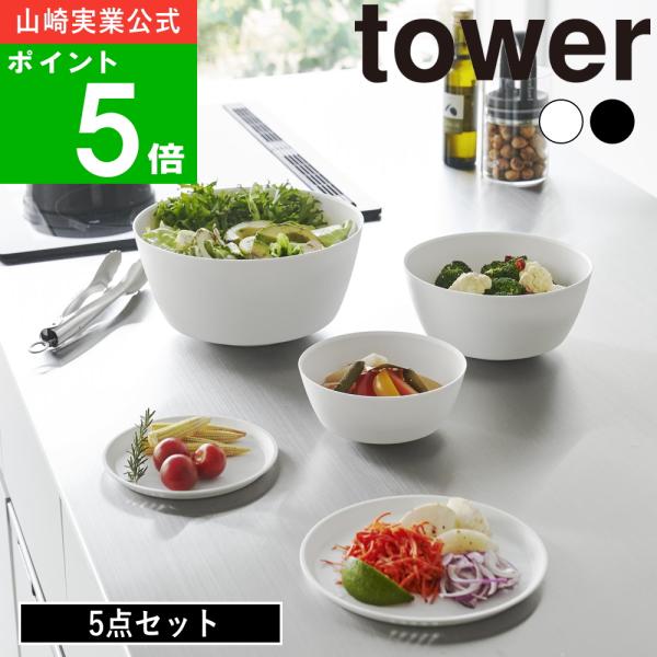 ( 傾けて混ぜやすい調理ボウル 電子レンジ対応 5点 タワー ) tower 山崎実業 公式 オンライン 通販 料理 調理 キッチン サラダ 水切り 冷蔵庫 保存 耐熱 ボウル
