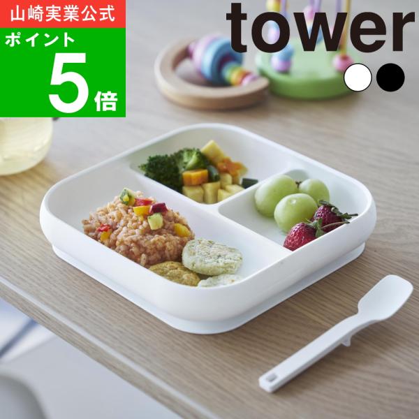 山崎実業 公式 タワー 吸盤付きシリコーンベビーフードトレー tower ひっくり返らない 離乳食 食器 プレート 仕切り 450ml 10049 10050