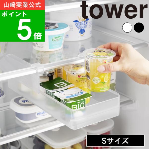 【Sサイズ】スライスチーズやハムなどの薄い食品から、ヨーグルトやゼリー、プリンといった高さのある食品まで、収納物に合わせて高さを自由に調節可能。冷蔵庫内のデッドスペースを有効活用でき、ゴチャつきがちな庫内をスッキリ整理整頓できます。いずれも...