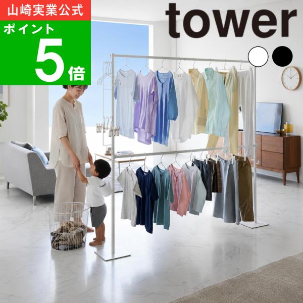 ( 折り畳み室内干し 2段 タワー ) tower 山崎実業 公式 オンライン 通販 部屋干し 物干しラック スタンド 花粉 ハンガー ラック 洗濯 省スペース
