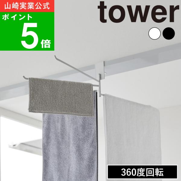 山崎実業 ( 360度回転できる室内物干しタオルハンガー タワー ) tower