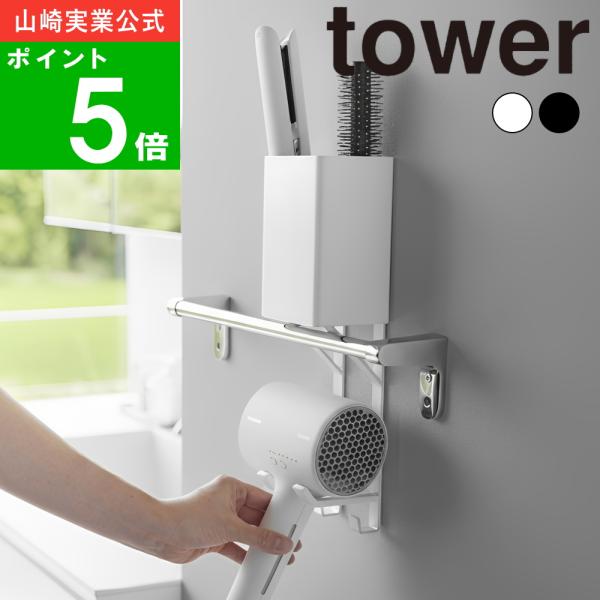 ( タオル掛け上＆ヘアーアイロンホルダー タワー ) tower 山崎実業 公式 オンライン 通販 サイト ドライヤー ヘアアイロン オーガナイザー 洗顔 クシ