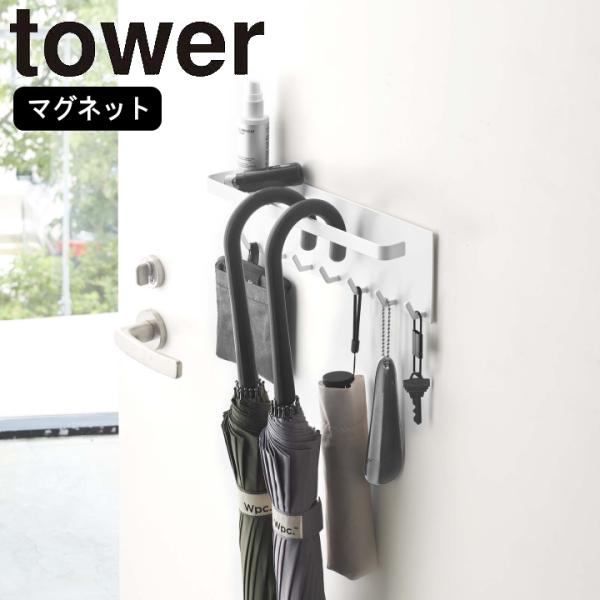 他サイト： ( トレー付き マグネット アンブレラ ホルダー タワー ) tower 山崎実業 公式 オンライン 通販 ショップ サイト 玄関の商品画像