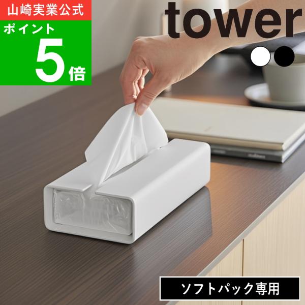 ソフトパック専用のティッシュケースです。生活感が出やすいパッケージをすっぽり隠してくれる、シンプルでインテリアになじむデザインが魅力。両側が大きく開いた構造なので、ティッシュの補充がとてもスムーズに行えます。残量もひと目で確認できるため、「...