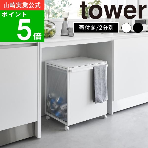 D*◆様 山崎実業 蓋付き目隠し分別ダストワゴン 45L towerごみ箱 山崎実業 公式 蓋付き目隠し分別ダストワゴン タワー 45L 2