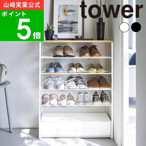 ( 天板&amp;引き出し付きシューズラック 5段 タワー ) tower 山崎実業 公式 オフィシャル 通販 シューズ 靴 大容量 玄関 スニーカー 子供靴 ブーツ 収納