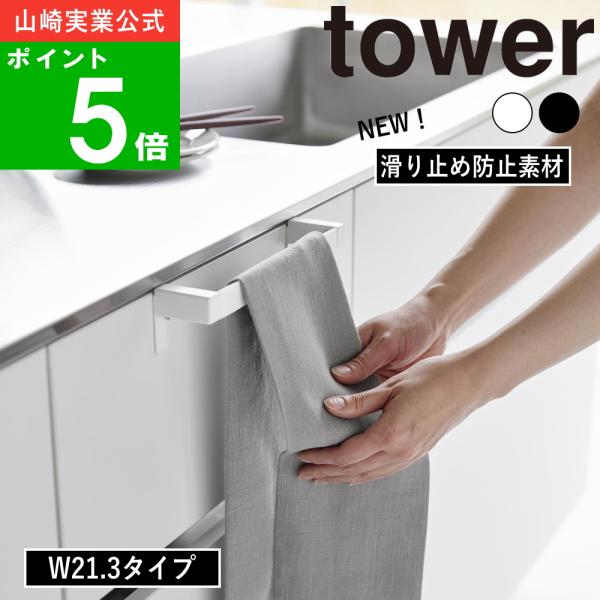 【通常サイズ：W21.3cm】痒い所に手が届く！新しいアイデアを取り入れたタオルハンガーが登場！シリコーンでタオルの滑り落ちを防止してくれる、新感覚キッチンタオルハンガーバー。手を拭いたとき柔らかい素材のタオル、ロングタイプ、フェイスタオル...